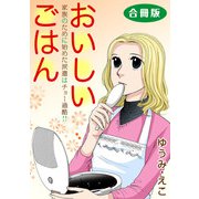 おいしいごはん 家族のために始めた派遣はチョー過酷！！ 合冊版（秋水社ORIGINAL） [電子書籍]