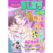 モバイルBL宣言 vol.88（秋水社ORIGINAL） [電子書籍]