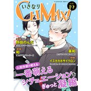 いきなりCLIMAX！Vol.19（秋水社ORIGINAL） [電子書籍]