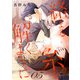 絡まる糸を解くように act.5（コスミック出版） [電子書籍]