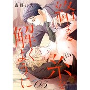 絡まる糸を解くように act.5（コスミック出版） [電子書籍]