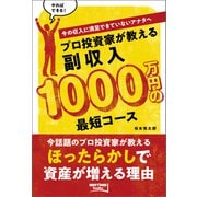 プロ投資家が教える副収入1000万円の最短コース（ベストセラーズ） [電子書籍]