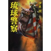 琉球警察【電子特典付】（コルク） [電子書籍]