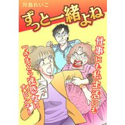 ずっと一緒よね（スマートゲート） [電子書籍]