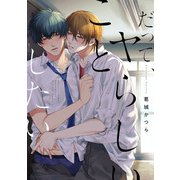 だって、ヤらしいことしたい【特典ペーパー/電子限定描き下ろし付き】（ジュリアンパブリッシング） [電子書籍]