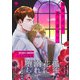 蠱毒の花が散る夜明け（合本版）（eBookJapan Plus） [電子書籍]
