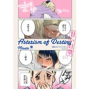 運命のアステリズム 甘い日常（eBookJapan Plus） [電子書籍]