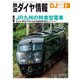 鉄道ダイヤ情報2021年8月号（交通新聞社） [電子書籍]
