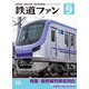 鉄道ファン2021年9月号（交友社） [電子書籍]