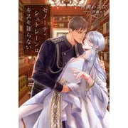 セノーテ・シュトレーンはキスを知らない（くるみ舎） [電子書籍]