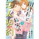 副社長と秘密の恋人契約 2（マーマレードコミックス） [電子書籍]