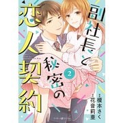 副社長と秘密の恋人契約 2（マーマレードコミックス） [電子書籍]