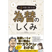 お金の話に強くなる！  為替のしくみ（SIB）（スタンダーズ） [電子書籍]