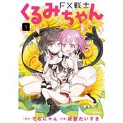 FX戦士くるみちゃん 1（KADOKAWA） [電子書籍]