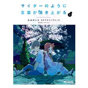 サイダーのように言葉が湧き上がる 3（KADOKAWA） [電子書籍]