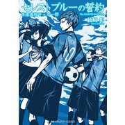 セレストブルーの誓約 市条高校サッカー部（KADOKAWA） [電子書籍]