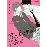 兄貴の友達【電子特典付き】（KADOKAWA） [電子書籍]