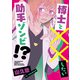 博士と××したい助手ゾンビ！？（KADOKAWA） [電子書籍]