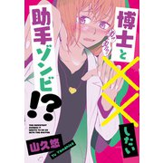 博士と××したい助手ゾンビ！？（KADOKAWA） [電子書籍]