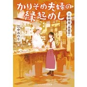 小料理屋「春霞亭」 かりそめ夫婦の縁起めし（KADOKAWA） [電子書籍]