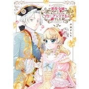 悪役令嬢に転生したはずがマリー・アントワネットでした 2（KADOKAWA） [電子書籍]