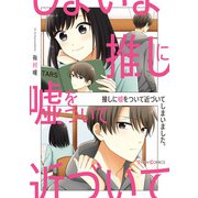 推しに嘘をついて近づいてしまいました。（KADOKAWA） [電子書籍]