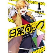日常ロック 1（KADOKAWA） [電子書籍]