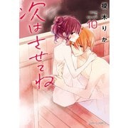 次はさせてね10【電子限定特典付き】（KADOKAWA） [電子書籍]