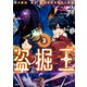 盗掘王 3（KADOKAWA） [電子書籍]