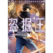 盗掘王 4（KADOKAWA） [電子書籍]