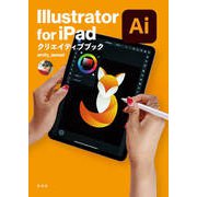 Illustrator for iPad クリエイティブブック（玄光社） [電子書籍]