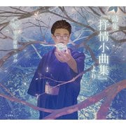 詩集「抒情小曲集」より（立東舎 乙女の本棚）（リットーミュージック） [電子書籍]