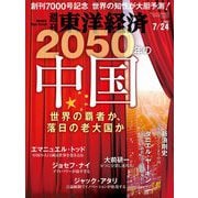 週刊東洋経済 2021/7/24号（東洋経済新報社） [電子書籍]