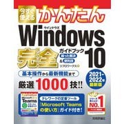 今すぐ使えるかんたん Windows 10 完全ガイドブック 困った解決＆便利技 （2021-2022年最新版）（技術評論社） [電子書籍]