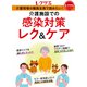 介護施設での感染対策レク＆ケア（世界文化社） [電子書籍]