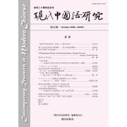 現代中国語研究 第22期（朝日出版社） [電子書籍]