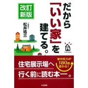 改訂新版 だから「いい家」を建てる。（大和書房） [電子書籍]