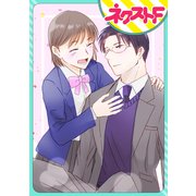 【単話売】先生、私は諦めません！（ジャイブ） [電子書籍]