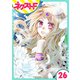 【単話売】蛇神さまと贄の花姫 26話（ジャイブ） [電子書籍]