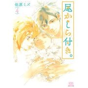 尾かしら付き。 4巻（コアミックス） [電子書籍]