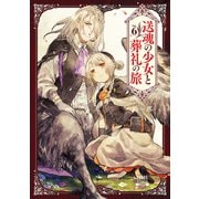 送魂の少女と葬礼の旅 6巻（コアミックス） [電子書籍]