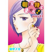 AneLaLa 朝まで待てません！ story11（白泉社） [電子書籍]