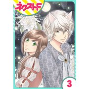 【単話売】オオカミ王子は熱烈求愛中 3話（ジャイブ） [電子書籍]