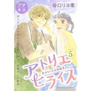 アトリエヒライス-森のちいさな指輪屋さん- プチキス（5）（講談社） [電子書籍]
