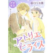アトリエヒライス-森のちいさな指輪屋さん- プチキス（3）（講談社） [電子書籍]