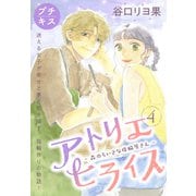 アトリエヒライス-森のちいさな指輪屋さん- プチキス（4）（講談社） [電子書籍]