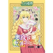 悪役令嬢転生おじさん 単話版 14話「禍根を残さずに勝つ方法」（少年画報社） [電子書籍]
