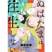 花ゆめAi ぬばたまは往生しない story07（白泉社） [電子書籍]