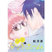 花ゆめAi 婚前アットホーム story13（白泉社） [電子書籍]