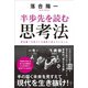 半歩先を読む思考法（新潮社） [電子書籍]